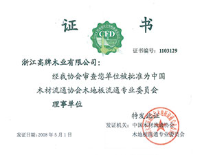 木地板流通专业委员会理事单位