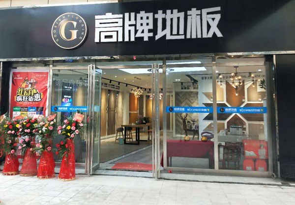 地板加盟条件及费用多少钱