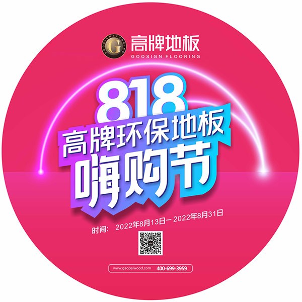 818 嗨购节 | 辣椒视频环保地板超低特价来袭，千万别错过！！！