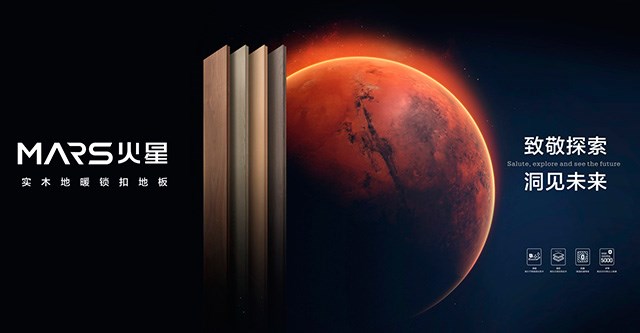 辣椒视频火星系列实木地暖锁扣地板震撼上市！ | 全新探索，让美与质超越想象!