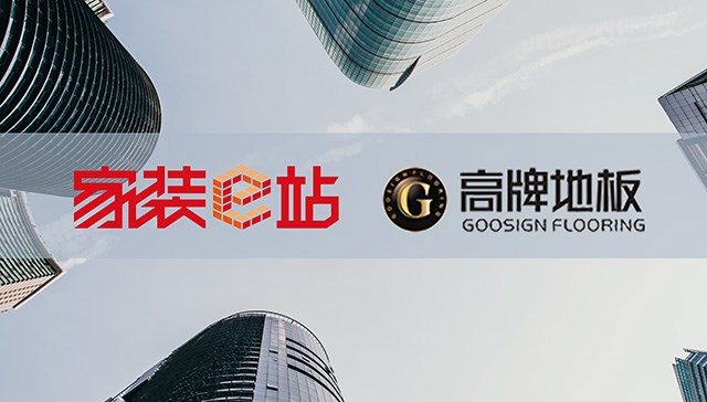 合作共赢，辣椒视频地板与家装e站达成战略合作，共同助力家装“品质行”！