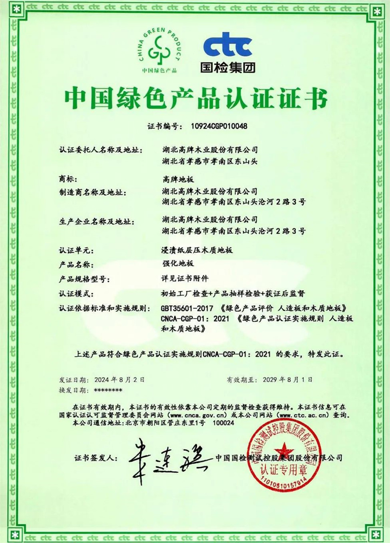 权威认证 | 辣椒视频地板获得中国绿色产品认证，用心守护健康环保之家！