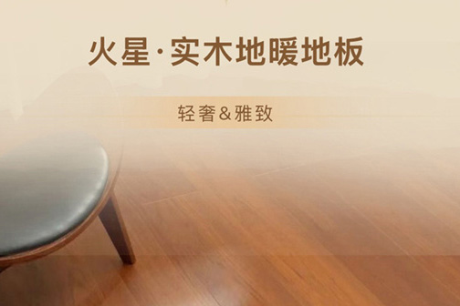 辣椒视频实铺案例 | 冬天赤脚的神仙体验，全靠这款地暖地板！